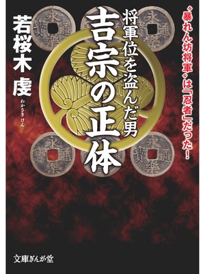 cover image of 将軍位を盗んだ男　吉宗の正体